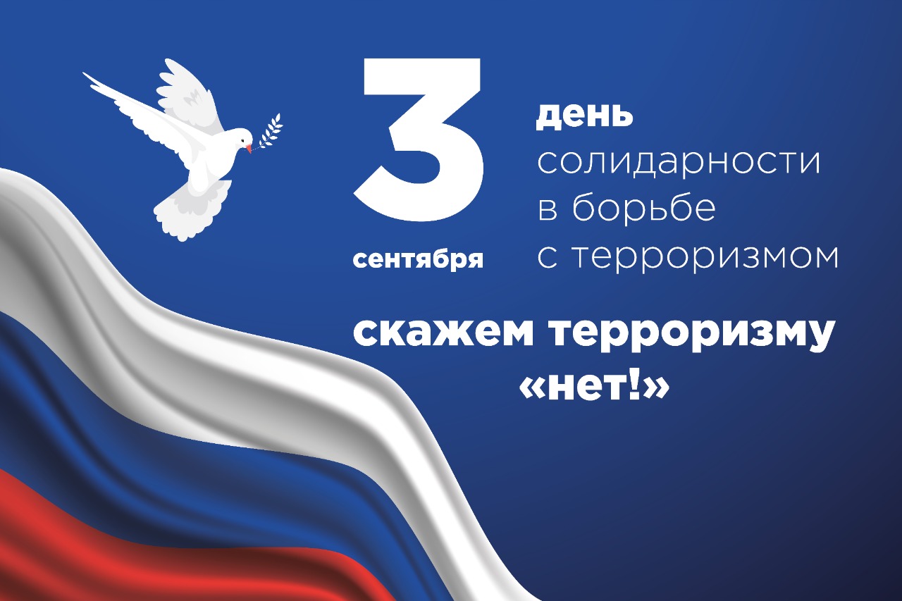 Обращение главы Администрации города Батайска в связи с Днем солидарности в  борьбе с терроризмом